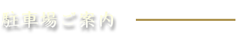 駐車場ご案内