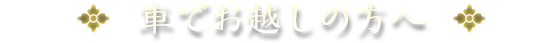 車でお越しのお客様