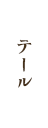 テール