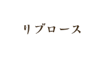 リブロース