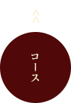 コース