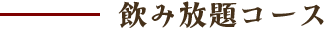 飲み放題コース