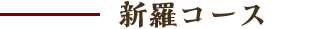 新羅コース