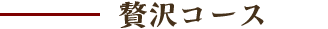 贅沢コース