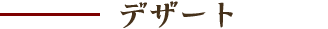 デザート