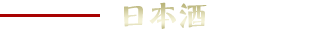 日本酒