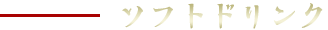 ソフトドリンク