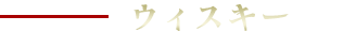 ウィスキー