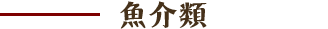 魚介類