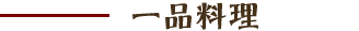 一品料理