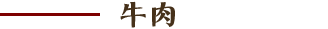 牛肉