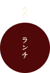 ランチ