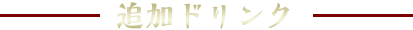 追加飲み物