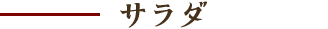 サラダ