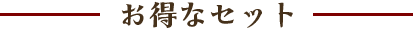 お得なセット