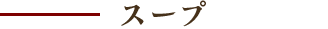 スープ