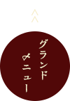 グランドメニュー
