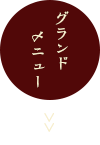 グランドメニュー