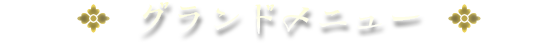 グランドメニュー
