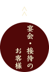 宴会・接待でご利用のお客様