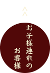 お子様連れのお客様