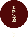 無料送迎ご利用のお客様