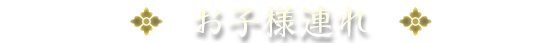 お子様連れのお客様