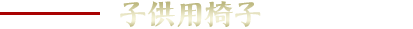 子供用椅子