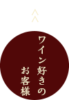 ワイン好きのお客様