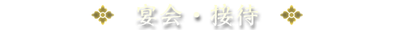 宴会・接待
