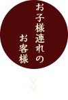 お子様連れのお客様