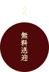 無料送迎ご利用のお客様