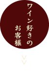 ワイン好きのお客様