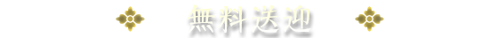 無料送迎