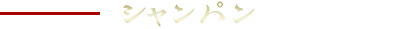シャンパン