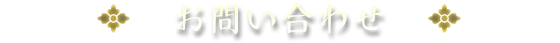 お問い合わせ